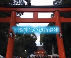 下鴨神社の初詣混雑